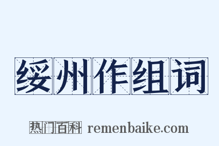绥州作组词是什么意思的图片